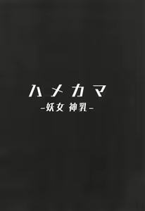 Page 3 of Hame Kama -Youjo Kamichichi- - preview thumbnail