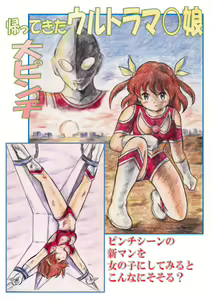 Kaettekita Ultraman Musume Dai Pinch — hentai manga cover on Fhentai
