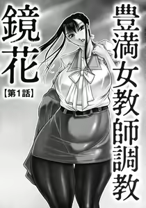 Page 5 of Houman Onna Kyoushi Choukyou ~Kyouka~ - Plump woman teacher was hypnotized is Sexual Torture. - preview thumbnail