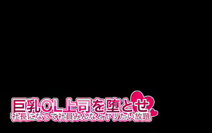 Page 190 of Kyonyuu OL Joushi o Otose Shachou ni Natte Shain Minna to Yaritaihoudai - preview thumbnail