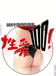Page 312 of 性爱百分百   完结 【中文】 - preview thumbnail