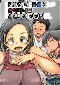 Choushi Koita Boku no Otouto ga Jitsu no Hahaoya o Okashite ita Toki no Hanashi | 건방진 내 동생이 친어머니를 범할때의 이야기 - hentai manga cover image