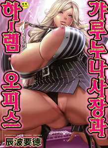 Page 2 of Gal Ane Shachou to Harem Office ~SEX wa Gyoumu ni Fukumimasu ka~ | 갸루 누나 사장과 하렘 오피스 - preview thumbnail