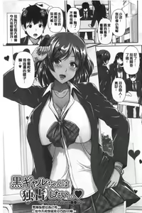 Page 116 of Kuro Gal-chan wa Kimi dake ga Suki | 黑辣妹美少女她只有喜歡你一人 - preview thumbnail