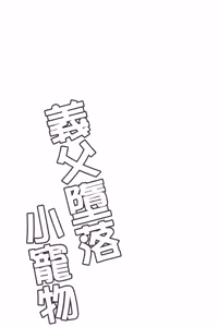 Page 146 of Gifu Ochi Pet | 繼父墮落性寵物 - preview thumbnail