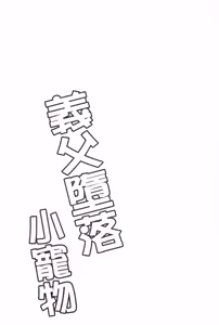 Page 218 of Gifu Ochi Pet | 繼父墮落性寵物 - preview thumbnail