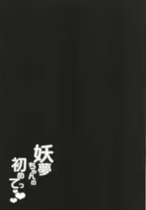 Page 28 of Youmu-chan no Hajimete - preview thumbnail