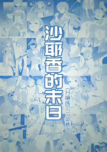 沙耶香的末日 — hentai manga cover on Fhentai