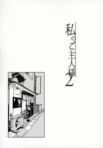 Page 3 of Watashi no Goshujin-sama 2 - preview thumbnail