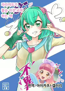 LalaMado ga Fujun Isei Kouyuu Suru Hon | 라라마도가 불순 이성 교제하는 책 — hentai manga cover on Fhentai