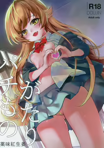Pachimonogatari Part 17: Shinobu Drama — hentai manga cover on Fhentai