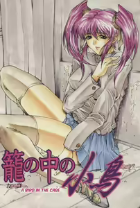 Page 2 of Kago no Naka no Kotori | A Bird in the Cage - preview thumbnail