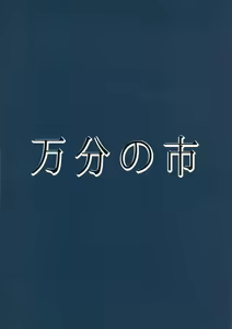 Page 2 of Zoku Miko ga Tojiko to ~Oshiri de Shimashou Tojiko!~ - preview thumbnail