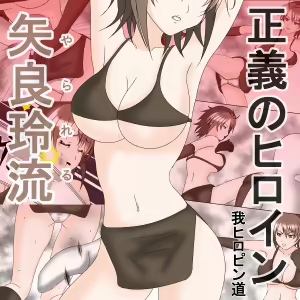 Heroine of Justice [YaraReru] Episode 1 — hentai manga cover on Fhentai