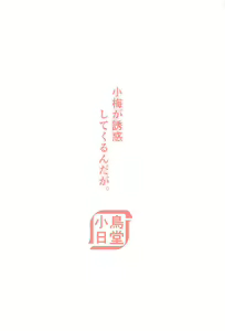 Page 22 of Koume ga Yuuwaku Shite Kurunda ga. - preview thumbnail