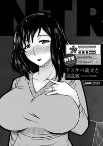 ドスケベ義父と淫乱嫁～拒めない近親相姦～ — hentai manga cover on Fhentai