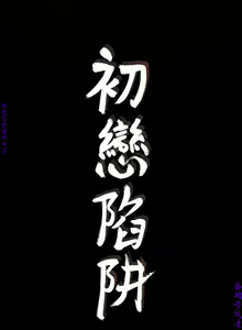 Page 1076 of 初戀陷阱【1-40】中文 - preview thumbnail