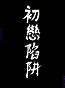 Page 1176 of 初戀陷阱【1-40】中文 - preview thumbnail