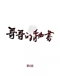 Page 2 of 哥哥的秘书 ( Brother's secretary) (형의 비서) Chapter 6-10 - preview thumbnail