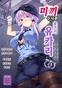 Otori Sousakan Yuzuki Yukari ~Sennyuu Manin Chikan Sharyou~ | 미끼 수사관 유즈키 유카리 ~잠입 만원 치한 차량~ — hentai manga cover on Fhentai