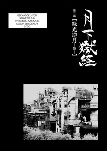 Page 293 of Gekkagoku-kyou - preview thumbnail