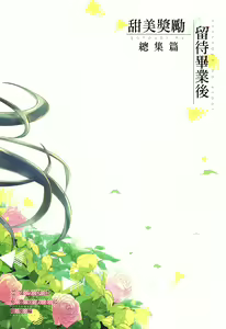 Page 110 of Gohoubi wa Sotsugyou no Ato ni Soushuuhen | 甜美獎勵留待畢業後 總集篇 - preview thumbnail