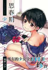 Shishunki no Kokoro | 思春期的少女心 — hentai manga cover on Fhentai