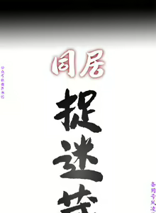 Page 6 of 同居捉迷藏1-7【中文】 - preview thumbnail