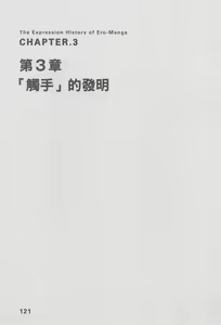 Page 123 of Ero Manga Hyogen Shi | 成人漫畫表現史 - preview thumbnail