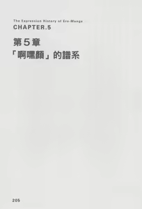 Page 207 of Ero Manga Hyogen Shi | 成人漫畫表現史 - preview thumbnail