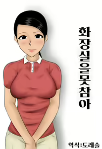 Toire wo Gaman | 화장실을 못 참아 — hentai manga cover on Fhentai