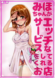 Miho-chan ga Ecchi na Service o Shite Kureru Omise (decensored) — hentai manga cover on Fhentai