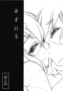 Mizuiro — hentai manga cover on Fhentai