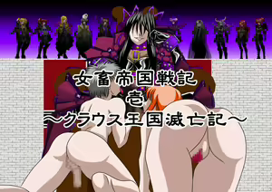 女畜帝国戦記 壱 ～クラウス王国滅亡記～ - hentai manga cover image