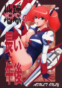 Pokopen no Nagai Gogo — hentai manga cover on Fhentai