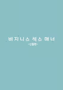 Page 3 of Business Sex Manner Shinsotsu Hen | 비지니스 섹스 매너 신졸편 - preview thumbnail