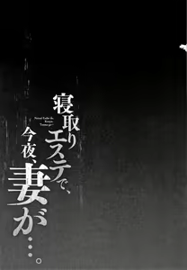 Page 108 of Netori Esthe de, Konya, Tsuma ga.... - preview thumbnail