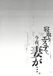 Page 109 of Netori Esthe de, Konya, Tsuma ga.... - preview thumbnail