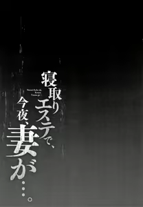 Page 134 of Netori Esthe de, Konya, Tsuma ga.... - preview thumbnail