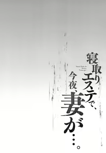 Page 135 of Netori Esthe de, Konya, Tsuma ga.... - preview thumbnail
