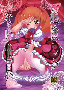 Kiken Shika Nai Sekai — hentai manga cover on Fhentai