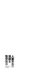 Page 187 of Hitozuma Shichou no Inbi na Seikou Kaikaku - preview thumbnail