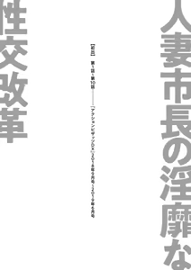 Page 197 of Hitozuma Shichou no Inbi na Seikou Kaikaku - preview thumbnail