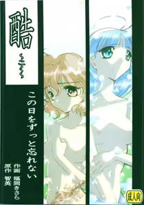 Koku Kono Hi o Zutto Wasurenai - hentai manga cover image