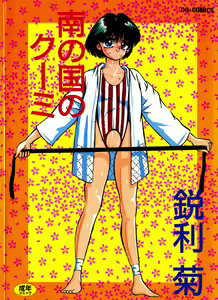 Minami no Kuni no Kuumi - hentai manga cover image