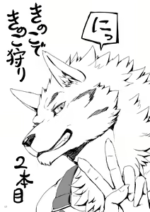 Page 13 of Kinoko de Kinokokari 1+2 - preview thumbnail