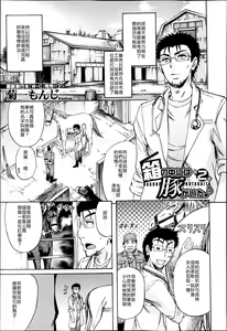 Hako no Naka ni wa Buta ga Ita | There's a Pig In The Box Ch. 2 — hentai manga cover on Fhentai