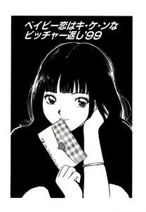 Baby Koi wa Kiken na Pitcher gaeshi '99 — hentai manga cover on Fhentai