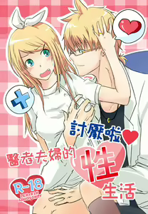 討厭啦❤醫者夫婦的性生活 — hentai manga cover on Fhentai