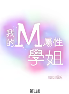 Page 16 of 我的M属性学姐 EP.1(正體中文)高畫質版本 - preview thumbnail